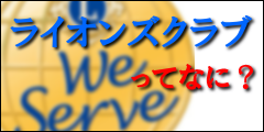 ライオンズクラブってなに？